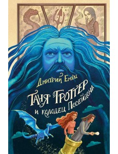 Таня Гроттер и колодец Посейдона (#9)