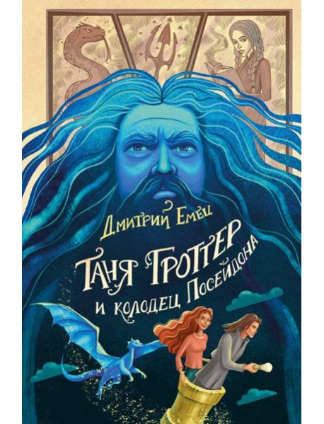 Таня Гроттер и колодец Посейдона (#9)