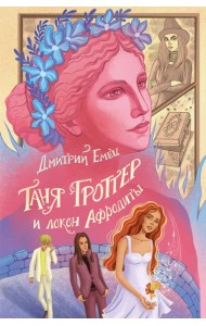 Таня Гроттер и локон Афродиты