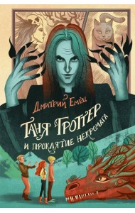 Таня Гроттер и проклятие некромага
