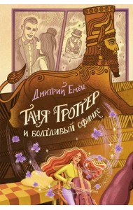 Таня Гроттер и болтливый сфинкс (#13)