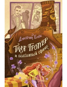Таня Гроттер и болтливый сфинкс (#13)