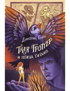 Таня Гроттер и птица титанов (#14)