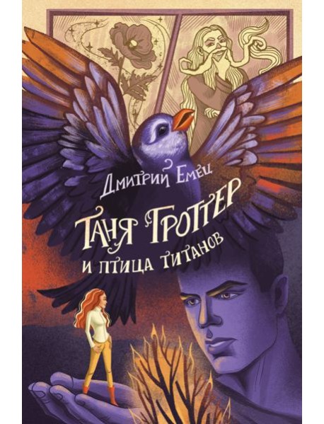 Таня Гроттер и птица титанов (#14)