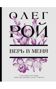 Верь в меня
