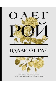 Вдали от рая: роман