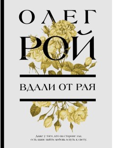 Вдали от рая: роман