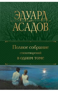 Полное собрание стихотворений в одном томе