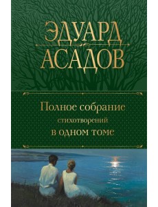 Полное собрание стихотворений в одном томе