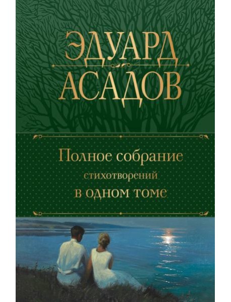 Полное собрание стихотворений в одном томе