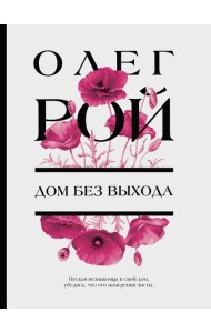 Дом без выхода