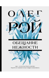 Обещание нежности: роман