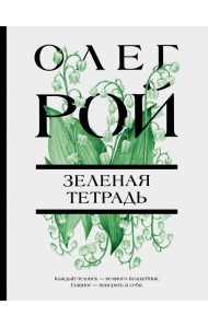 Зеленая тетрадь