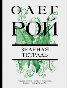 Зеленая тетрадь