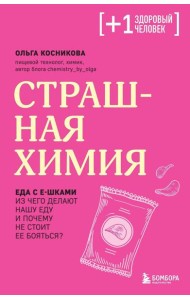 Страшная химия. Еда с Е-шками. Из чего делают нашу еду и почему не стоит ее бояться