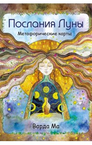 Послания Луны. Метафорические карты. 48 карт-посланий для поиска внутренней опоры