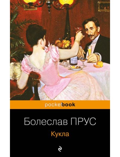 Кукла: роман