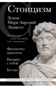 Стоицизм. Зенон, Марк Аврелий, Эпиктет