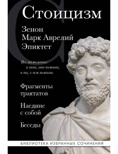 Стоицизм. Зенон, Марк Аврелий, Эпиктет Стоицизм. Зенон, Марк Аврелий, Эпиктет