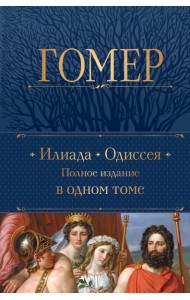 Илиада. Одиссея. Полное издание в одном томе
