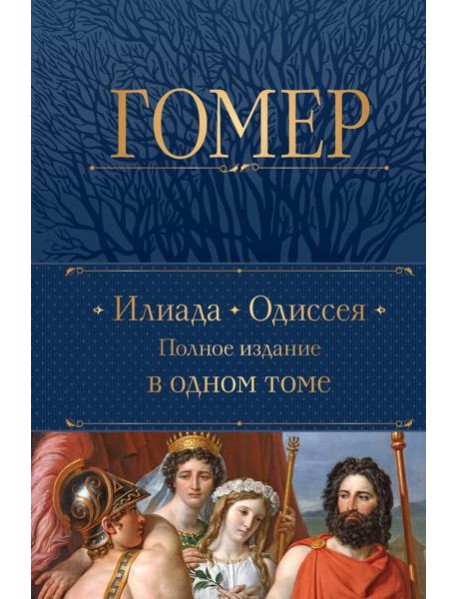 Илиада. Одиссея. Полное издание в одном томе