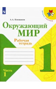 Окружающий мир. 1 класс. Рабочая тетрадь. В 2-х частях. Часть 1