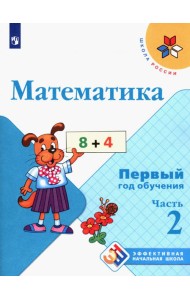 Математика. Первый год обучения. Учебное пособие. В 3-х частях. ФГОС