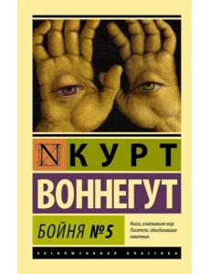 Бойня №5 Бойня №5