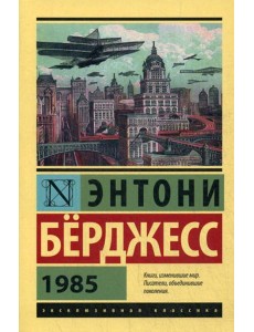 1985: роман