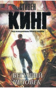 Бегущий человек