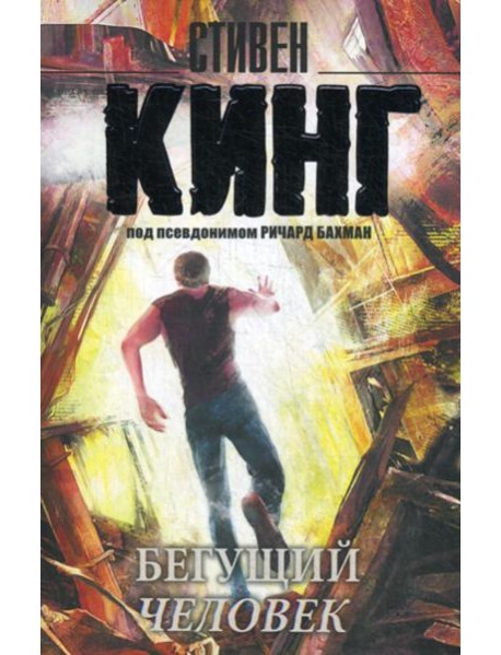 Бегущий человек