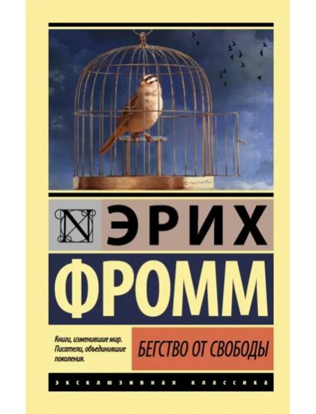 Бегство от свободы