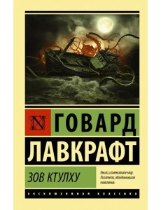 Зов Ктулху Зов Ктулху