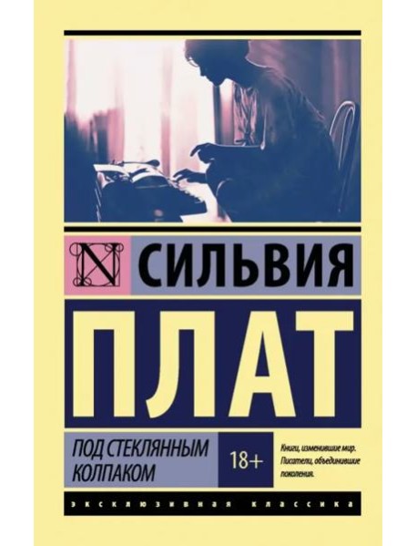 Под стеклянным колпаком