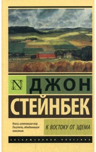 К востоку от Эдема: роман