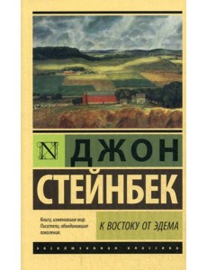 К востоку от Эдема: роман К востоку от Эдема: роман