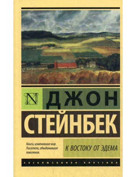 К востоку от Эдема: роман