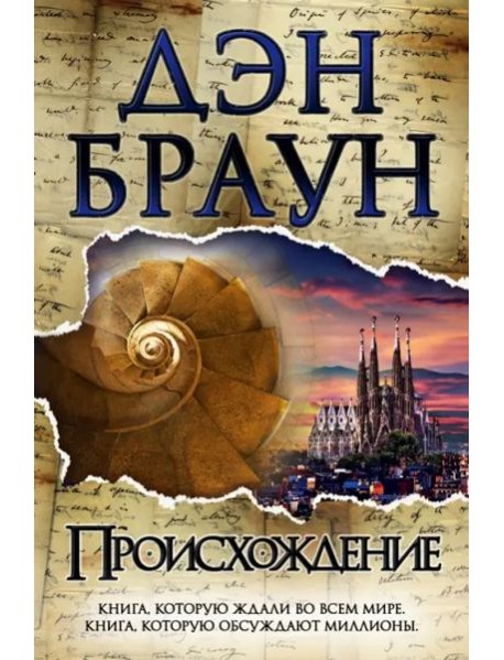 Происхождение