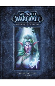 Варкрафт. Хроники. Энциклопедия. Том 3