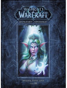 Варкрафт. Хроники. Энциклопедия. Том 3