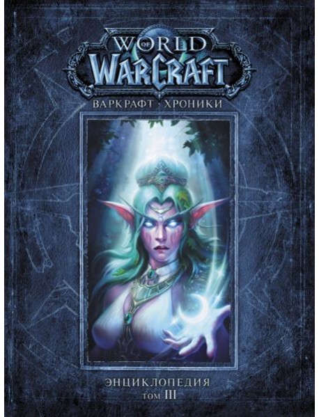 Варкрафт. Хроники. Энциклопедия. Том 3
