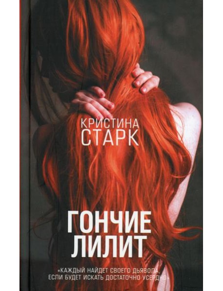 Гончие Лилит