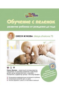 Обучение с пеленок. Развитие ребенка от рождения
