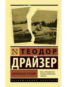 Американская трагедия Американская трагедия