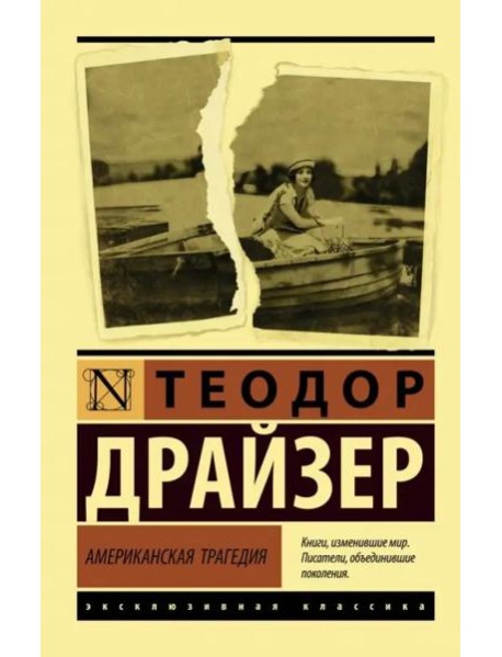 Американская трагедия