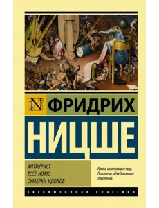 Антихрист. Ecce Homo. Сумерки идолов
