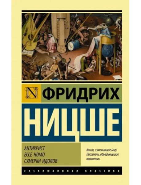 Антихрист. Ecce Homo. Сумерки идолов