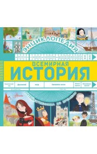 Всемирная история