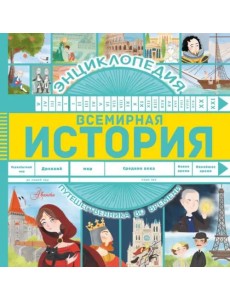 Всемирная история Всемирная история