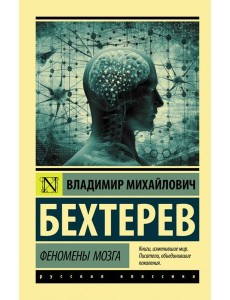 Феномены мозга